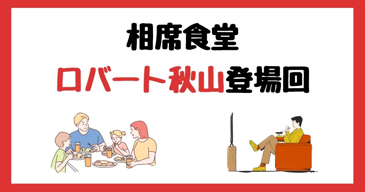 相席食堂のロバート秋山登場回は何話？見逃し配信で見る方法を紹介！