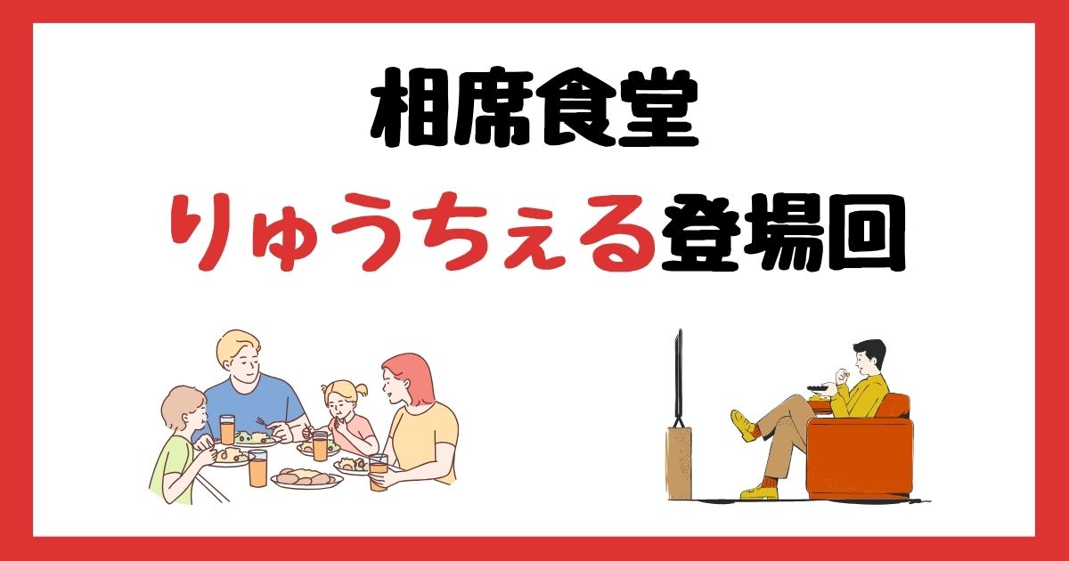 相席食堂のりゅうちぇる登場回は何話？見逃し配信で見る方法を紹介！
