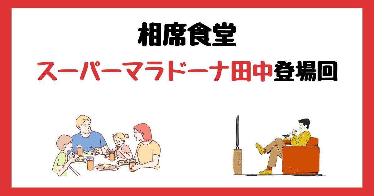 相席食堂のスーパーマラドーナ・田中登場回は何話？見逃し配信で見る方法を紹介！