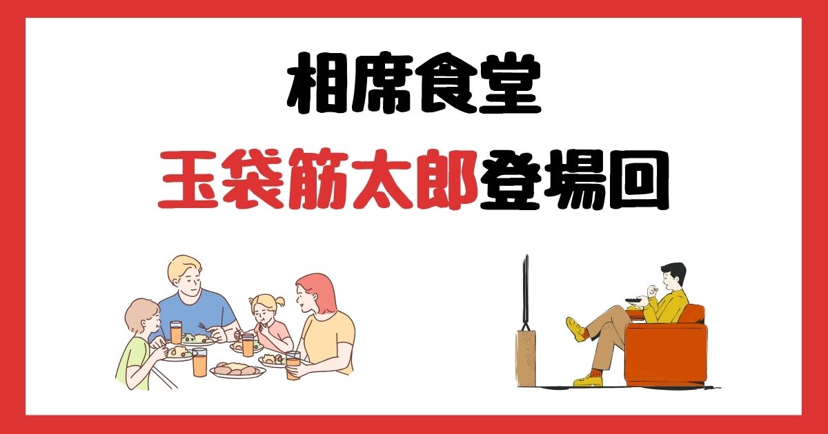 相席食堂の玉袋筋太郎登場回は何話？見逃し配信で見る方法を紹介！