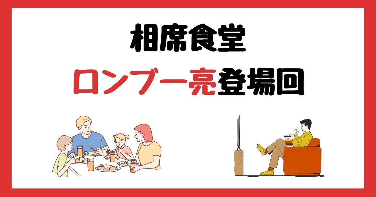 相席食堂のロンブー亮登場回は何話？見逃し配信で見る方法を紹介！