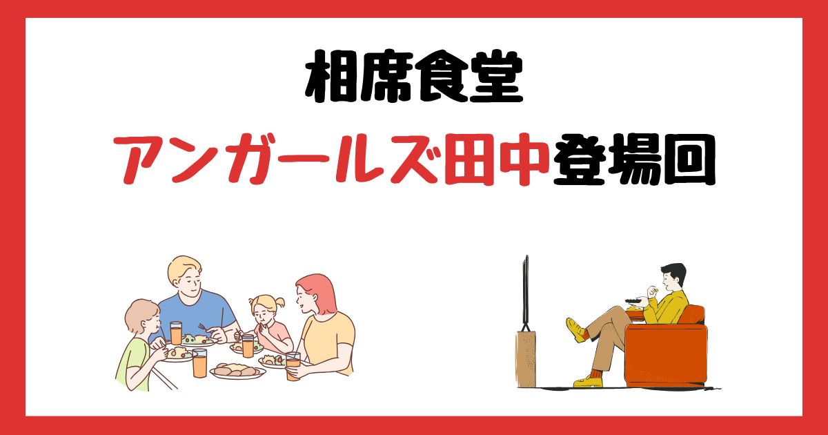 相席食堂のアンガールズ・田中登場回は何話？見逃し配信で見る方法を紹介！