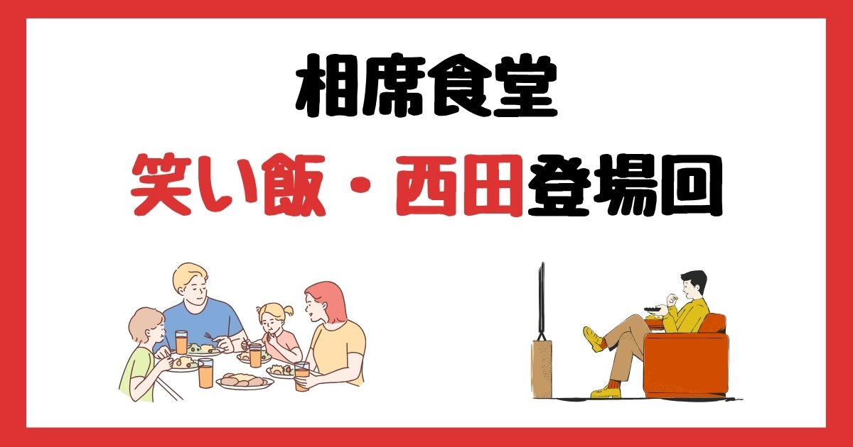 相席食堂の笑い飯・西田登場回は何話？見逃し配信で見る方法を紹介！