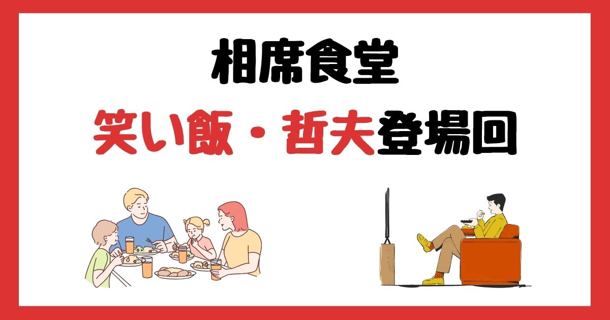 相席食堂の笑い飯・哲夫登場回は何話？見逃し配信で見る方法を紹介！