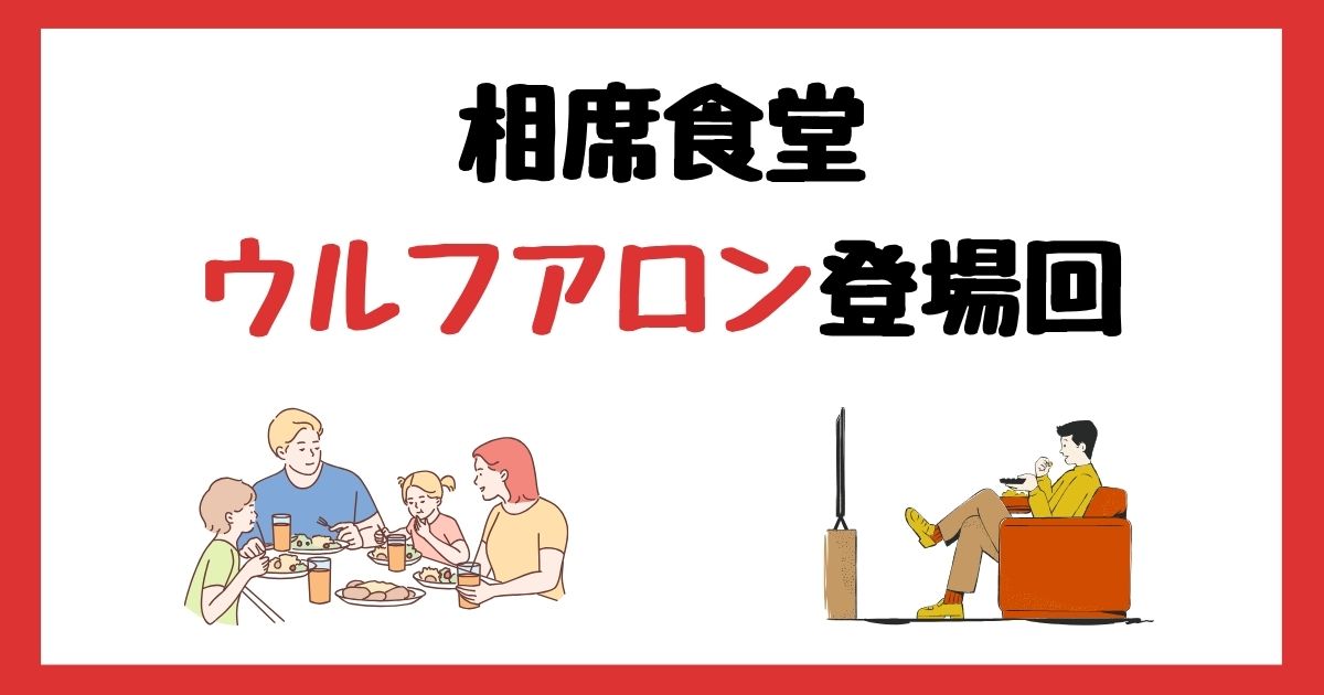 相席食堂のウルフアロン登場回は何話？見逃し配信で見る方法を紹介！