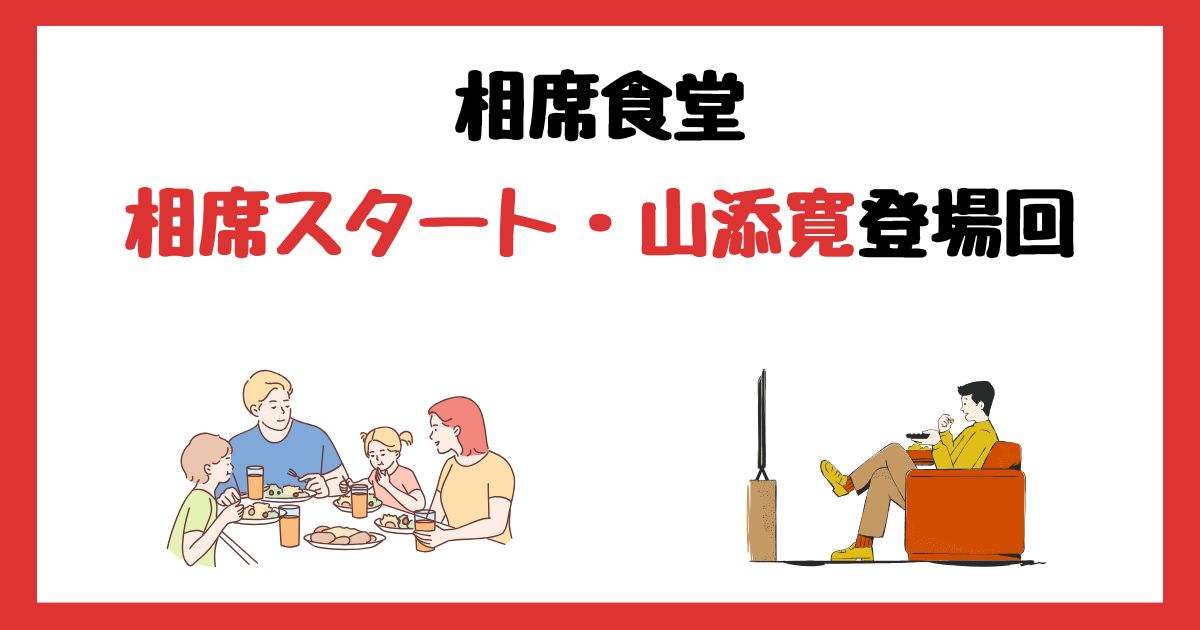 相席食堂の相席スタート・山添寛登場回は何話？見逃し配信で見る方法を紹介！