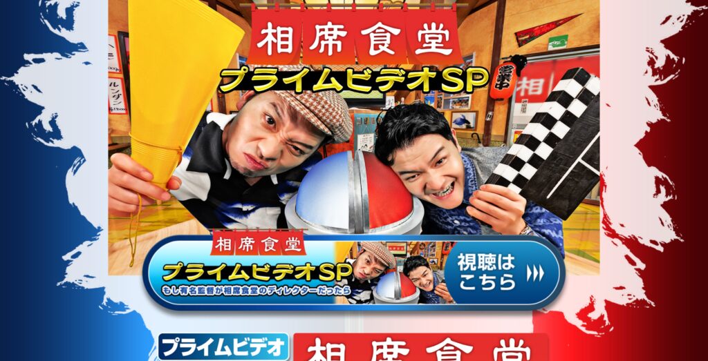 相席食堂プライムビデオSP