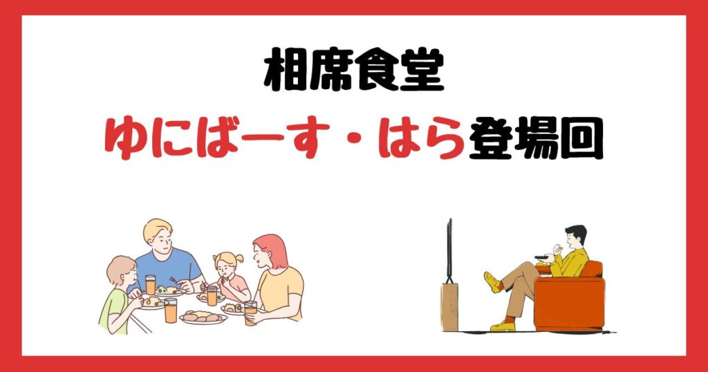相席食堂のはら(ゆにばーす)登場回は何話？見逃し配信で見る方法を紹介！