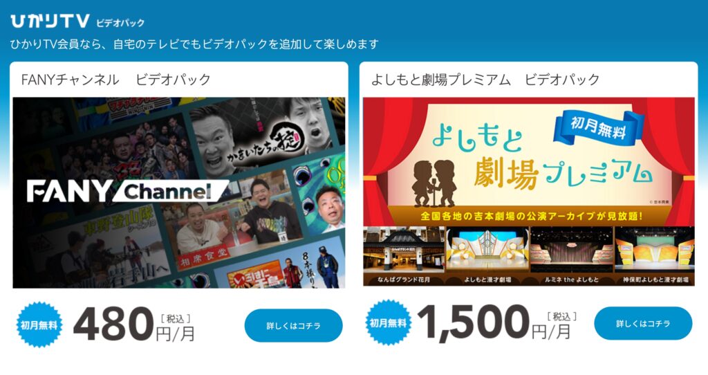 ひかりTV経由でFANYチャンネルを利用する