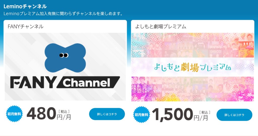 Lemino経由でFANYチャンネルを利用する