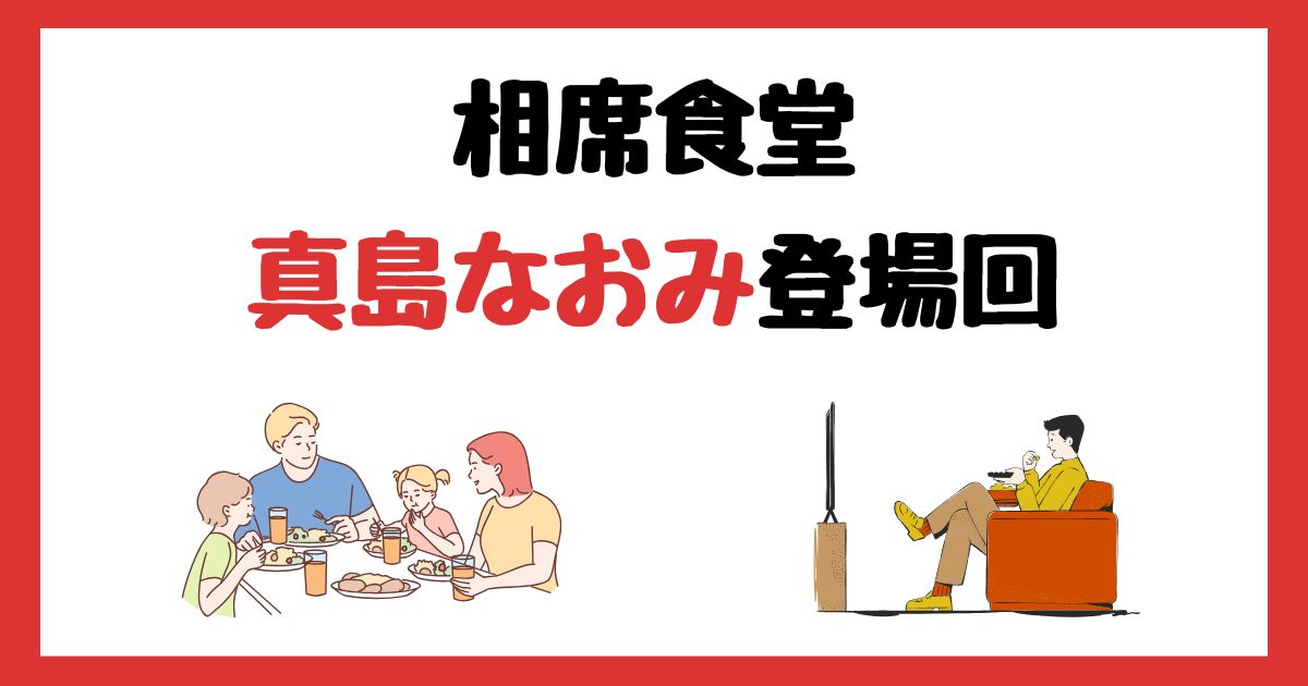 相席食堂の真島なおみ登場回は何話？見逃し配信で見る方法を紹介！