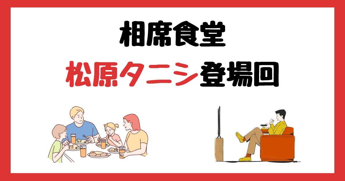相席食堂の松原タニシ登場回は何話？見逃し配信で見る方法を紹介！