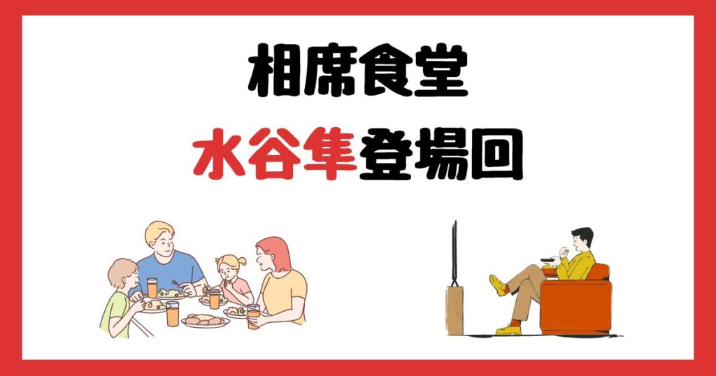 相席食堂の水谷隼登場回は何話？見逃し配信で見る方法を紹介！