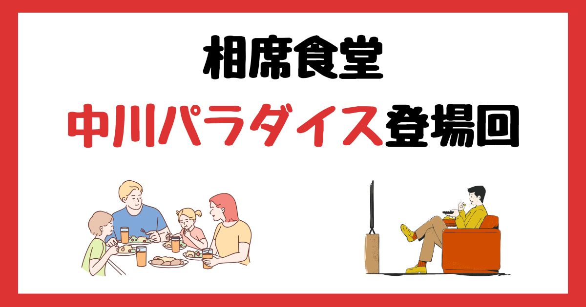 相席食堂の中川パラダイス(ウーマンラッシュアワー)登場回は何話？見逃し配信で見る方法を紹介！