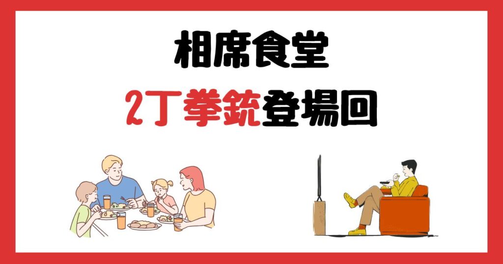 相席食堂の2丁拳銃(小堀裕之)登場回は何話？見逃し配信で見る方法を紹介！