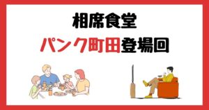 相席食堂のパンク町田登場回は何話?見逃し配信で見る方法を紹介!