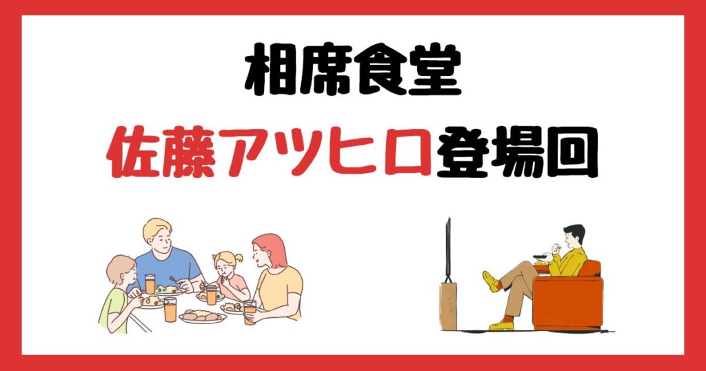 相席食堂の佐藤アツヒロ(元光GENJI)登場回は何話？見逃し配信で見れない理由はなぜ？