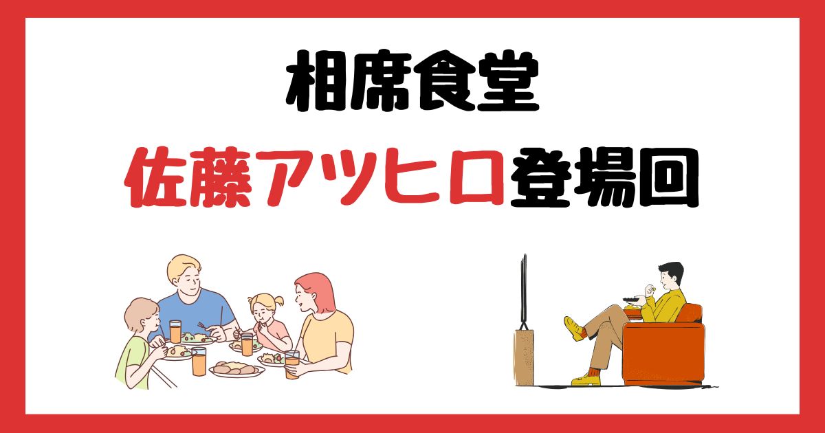 相席食堂の佐藤アツヒロ(元光GENJI)登場回は何話?見逃し配信で見れない理由はなぜ?