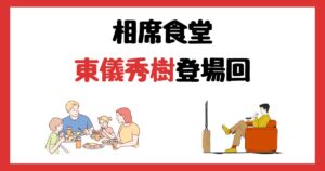 相席食堂の東儀秀樹登場回は何話?見逃し配信で見る方法を紹介!