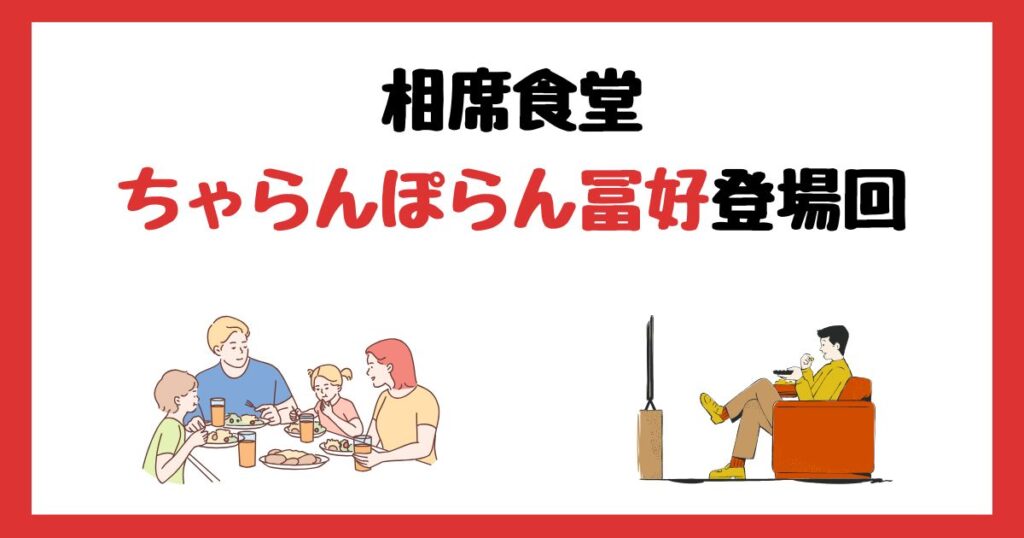 相席食堂のちゃらんぽらん冨好登場回は何話？見逃し配信で見る方法を紹介！