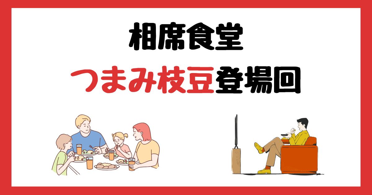相席食堂のつまみ枝豆登場回は何話？見逃し配信で見る方法を紹介！
