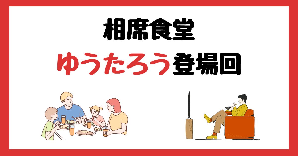 相席食堂のゆうたろう登場回は何話？見逃し配信で見る方法を紹介！