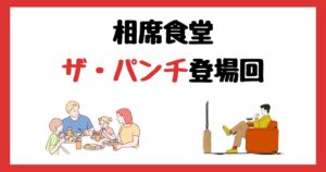 相席食堂のザ・パンチ(パンチ浜崎)登場回は何話?見逃し配信で見る方法を紹介!