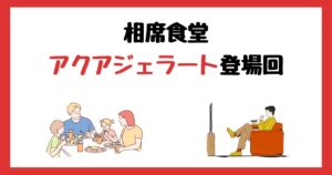 相席食堂のアクアジェラート登場回は何話?見逃し配信で見る方法を紹介!