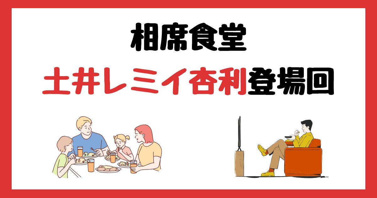 相席食堂の土井レミイ杏利登場回は何話?見逃し配信で見る方法を紹介!