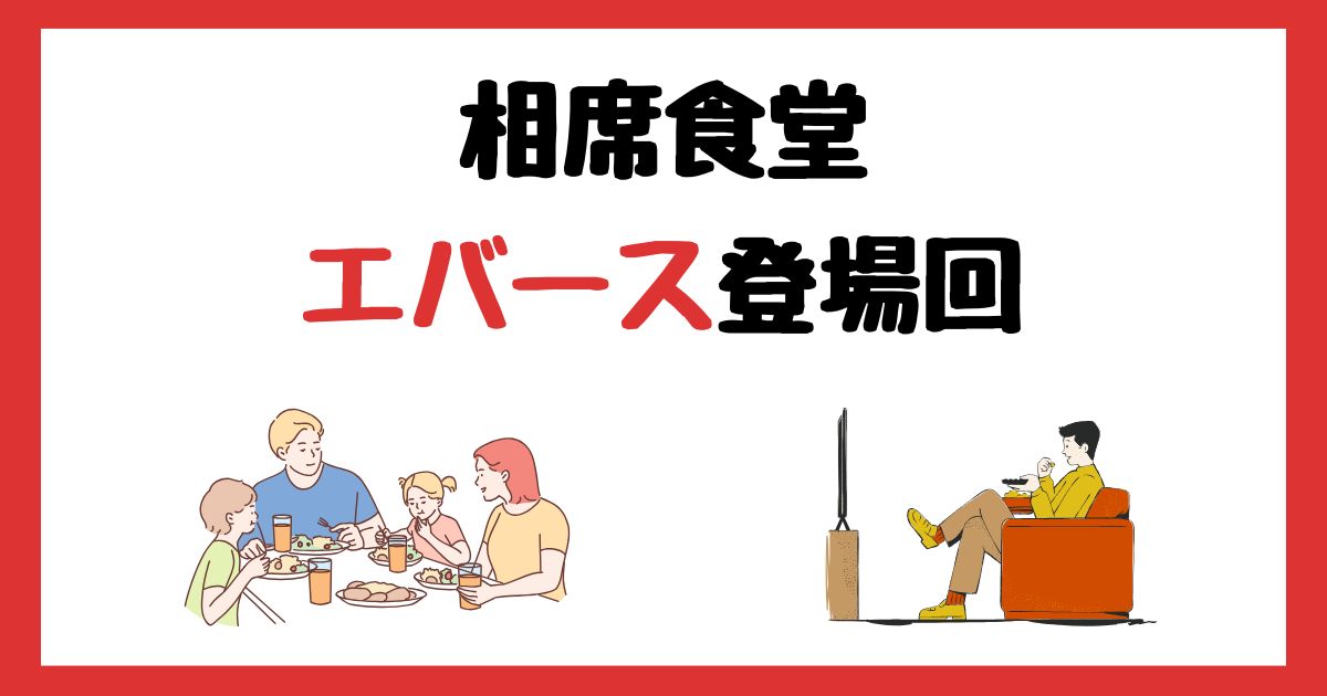 相席食堂のエバース登場回は何話?見逃し配信で見る方法を紹介!
