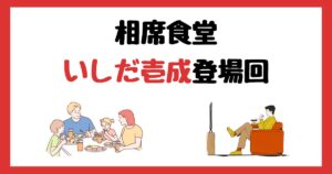 相席食堂のいしだ壱成登場回は何話?見逃し配信で見る方法を紹介!