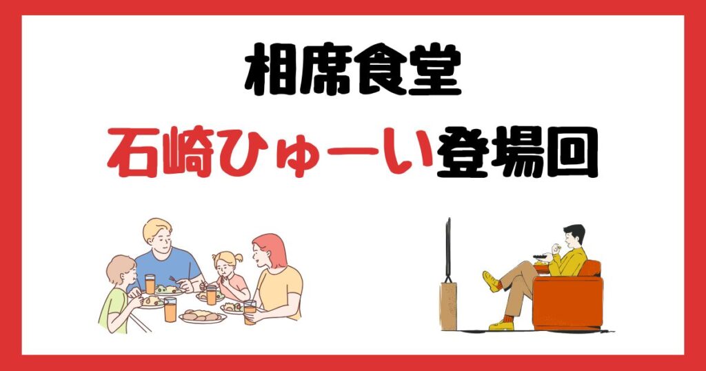 相席食堂の石崎ひゅーい登場回は何話？見逃し配信で見る方法を紹介！