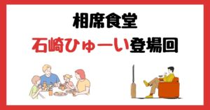 相席食堂の石崎ひゅーい登場回は何話?見逃し配信で見る方法を紹介!
