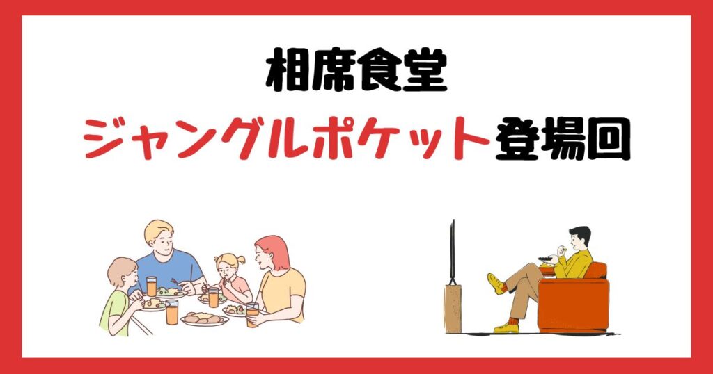 相席食堂のおたけ・太田博久(ジャングルポケット)登場回は何話？見逃し配信で見る方法を紹介！
