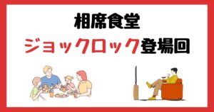 相席食堂のジョックロック登場回は何話?見逃し配信で見る方法を紹介!