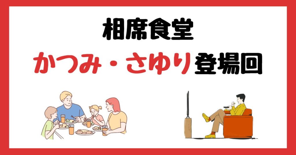 相席食堂のかつみ♥さゆり・かつみ♥登場回は何話？見逃し配信で見る方法を紹介！