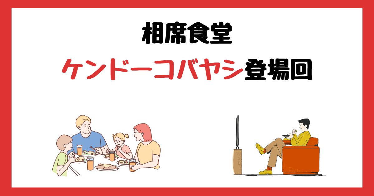 相席食堂のケンドーコバヤシ登場回は何話？見逃し配信で見る方法を紹介！