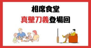 相席食堂の真壁刀義登場回は何話?見逃し配信で見る方法を紹介!