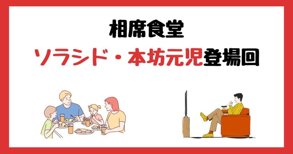 相席食堂の本坊元児(ソラシド)登場回は何話？見逃し配信で見る方法を紹介！