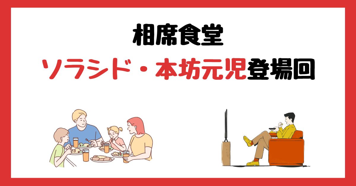 相席食堂の本坊元児(ソラシド)登場回は何話?見逃し配信で見る方法を紹介!
