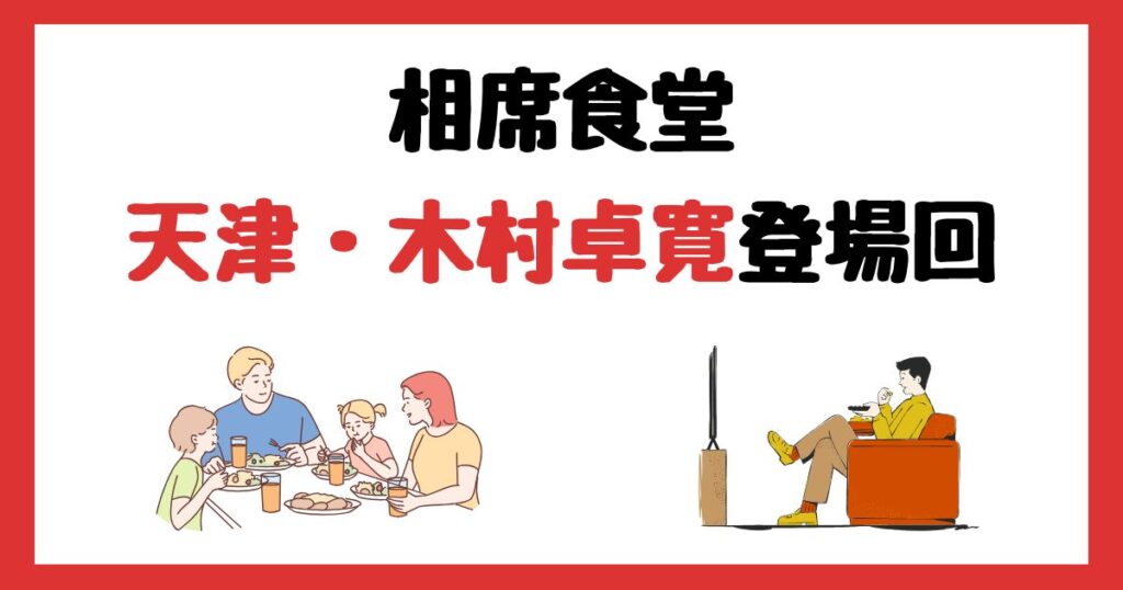 相席食堂の天津・木村卓寛登場回は何話？見逃し配信で見る方法を紹介！