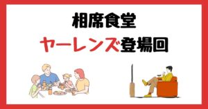 相席食堂のヤーレンズ登場回は何話?見逃し配信で見る方法を紹介!