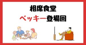 相席食堂のベッキー登場回は何話？見逃し配信で見る方法を紹介！