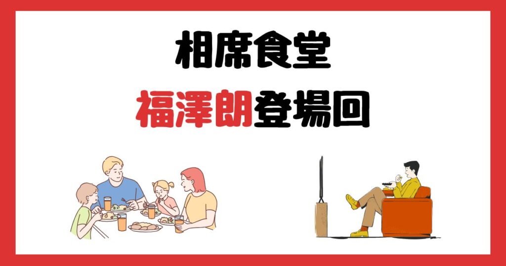 相席食堂の福澤朗登場回は何話？見逃し配信で見る方法を紹介！