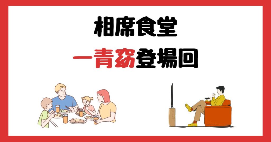 相席食堂の一青窈登場回は何話？見逃し配信で見る方法を紹介！