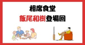 相席食堂の飯尾和樹(ずん)登場回は何話?見逃し配信で見る方法を紹介!