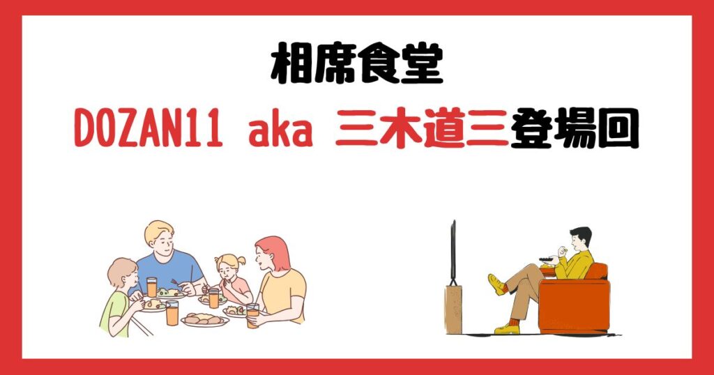 相席食堂のDOZAN11 aka 三木道三登場回は何話？見逃し配信で見る方法を紹介！