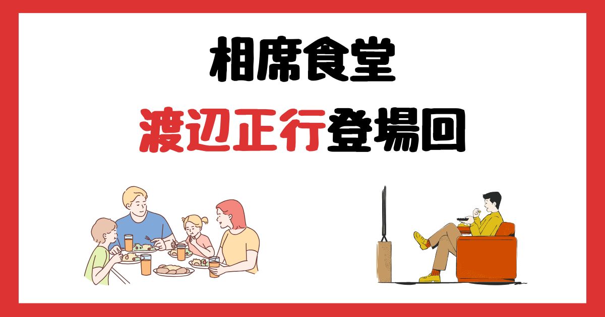 相席食堂の渡辺正行(コント赤信号)登場回は何話？見逃し配信で見る方法を紹介！