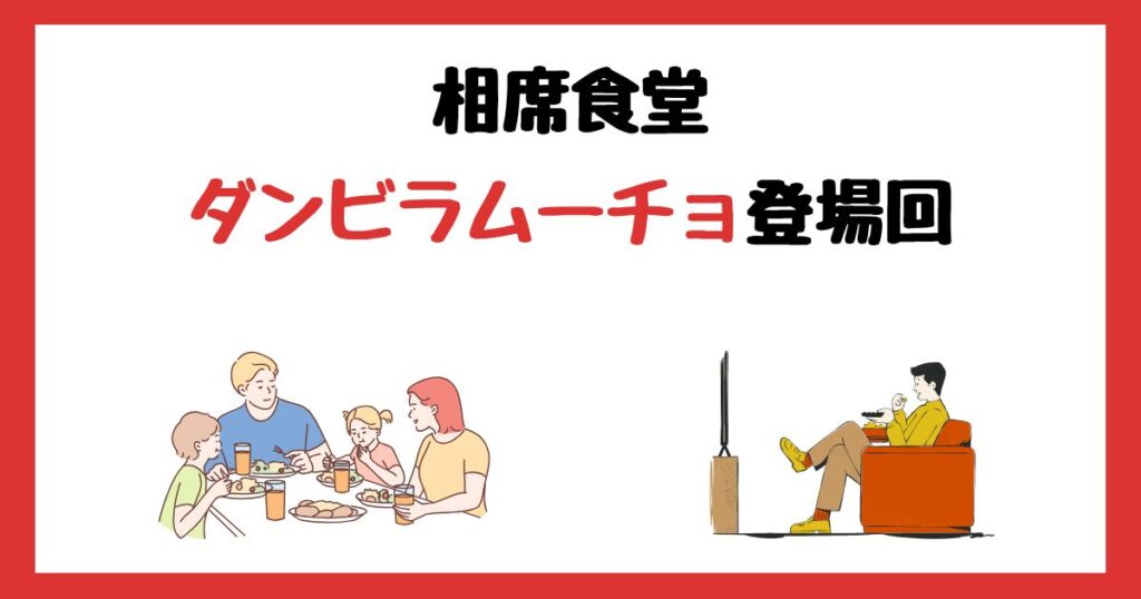 相席食堂のダンビラムーチョ(大原優一・原田フニャオ)登場回は何話？見逃し配信で見る方法を紹介！