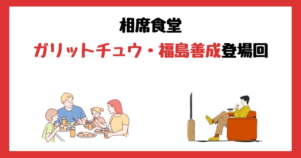 相席食堂の福島善成(ガリットチュウ)登場回は何話？見逃し配信で見れない理由はなぜ？
